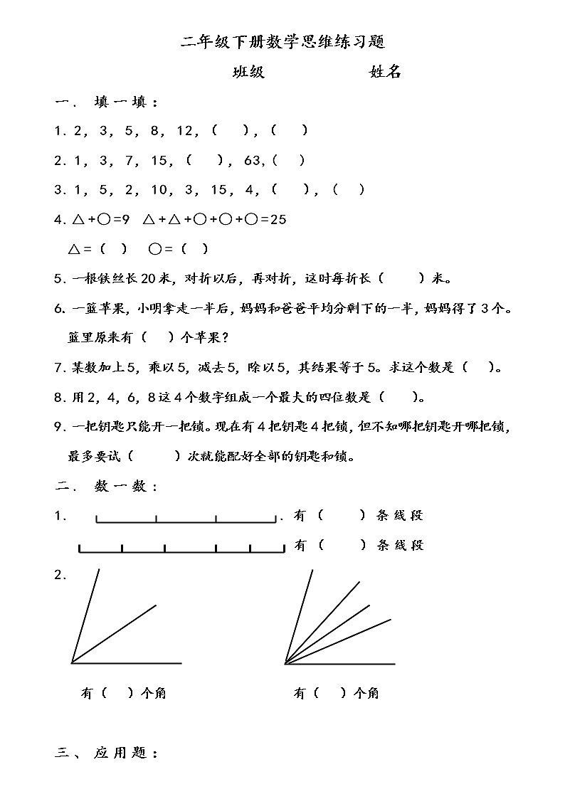 （沪教版 ）二年级数学下册 思维练习题01