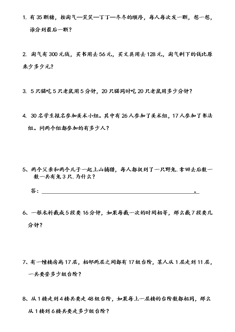 （沪教版 ）二年级数学下册 思维练习题02