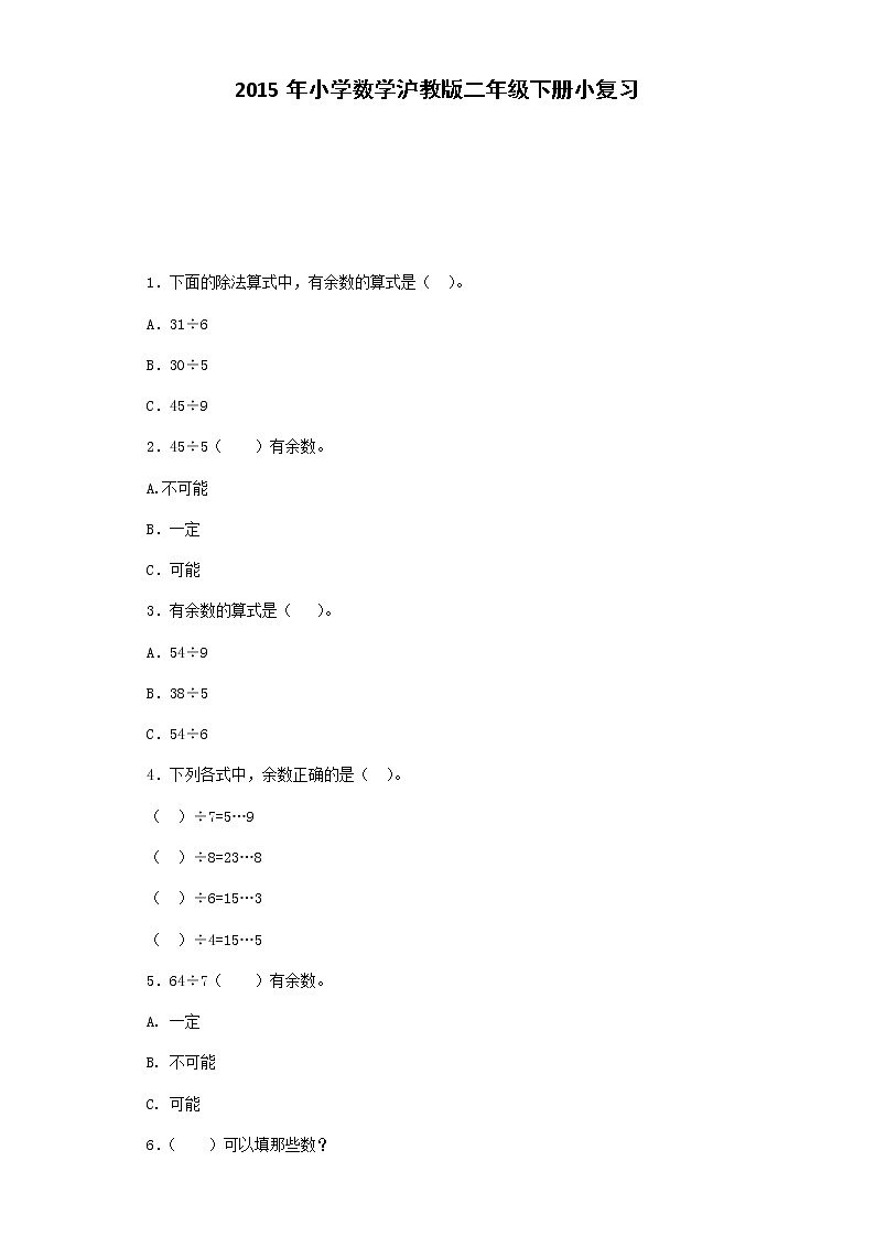 （沪教版 ）二年级数学下册 小复习第1页