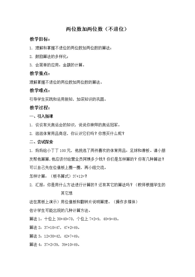 （沪教版）一年级数学下册教案 两位数加两位数（不进位）01