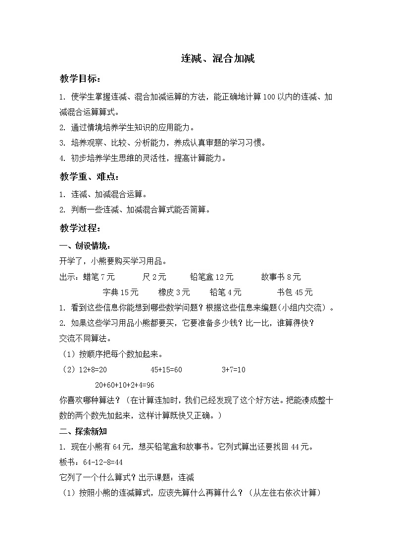 （沪教版）一年级数学下册教案 连减、混合加减01