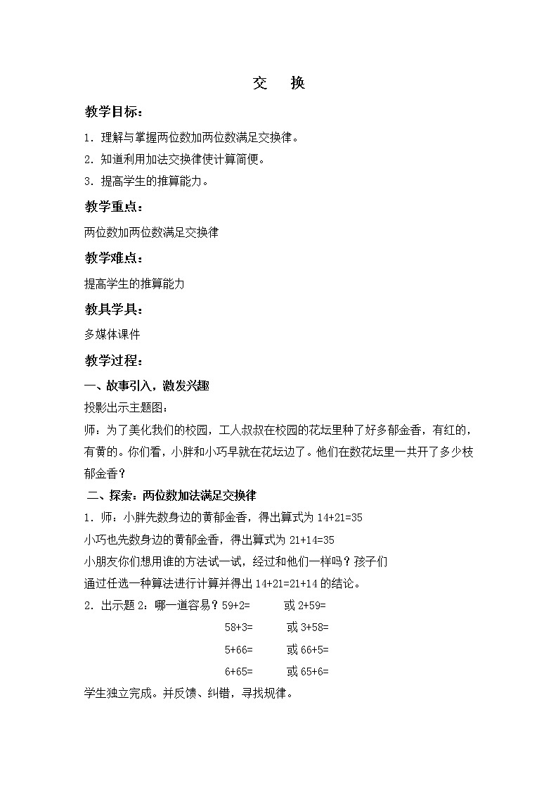 （沪教版）一年级数学下册教案 交换01