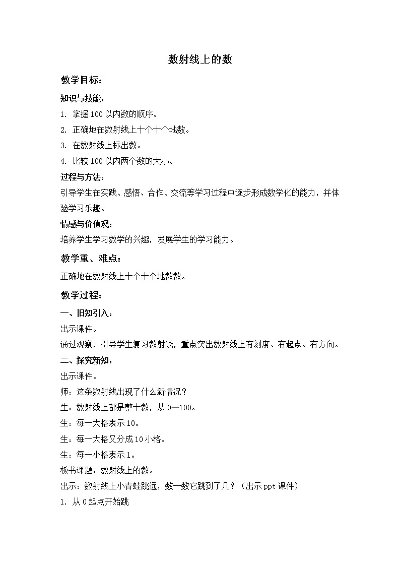 （沪教版）一年级数学下册教案 数射线上的数第1页