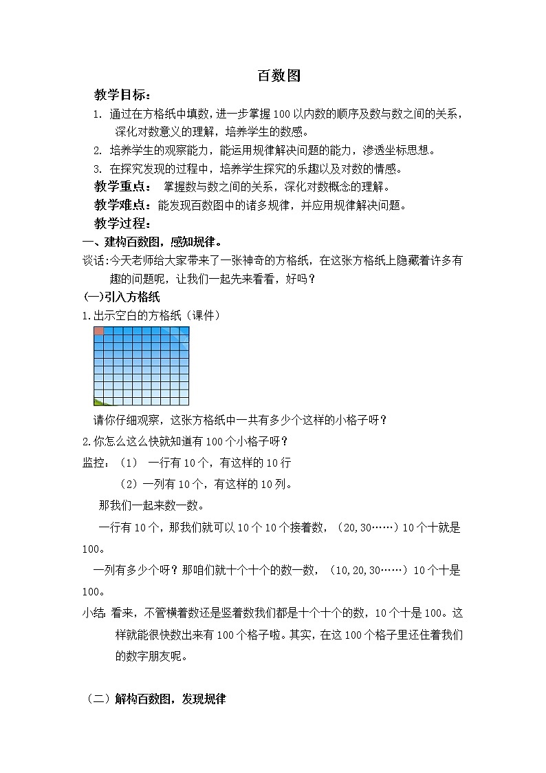 （沪教版）一年级数学下册教案 百数图 101