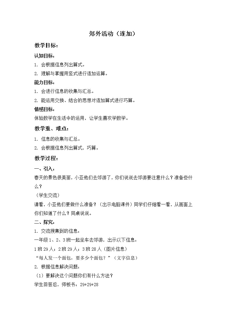 （沪教版）一年级数学下册教案 郊外活动（连加）第1页