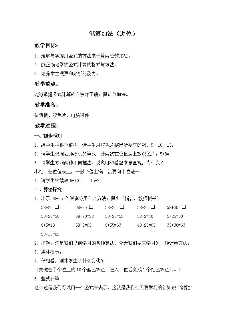 （沪教版）一年级数学下册教案 笔算加法（进位）01