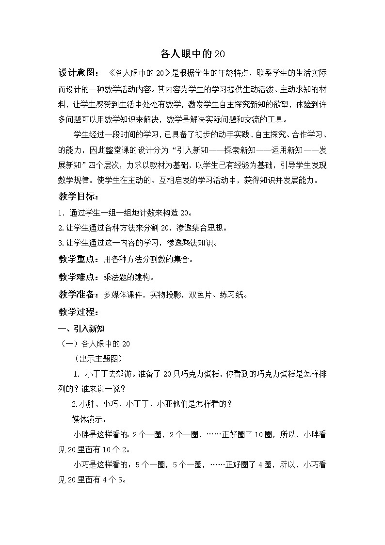 （沪教版）一年级数学下册教案 各人眼中的20 201