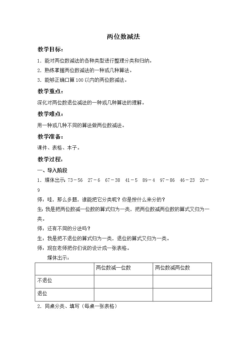 （沪教版）一年级数学下册教案 两位数减法第1页