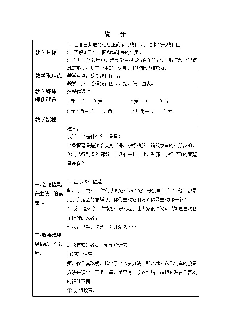 （沪教版）一年级数学下册教案 统计 2第1页