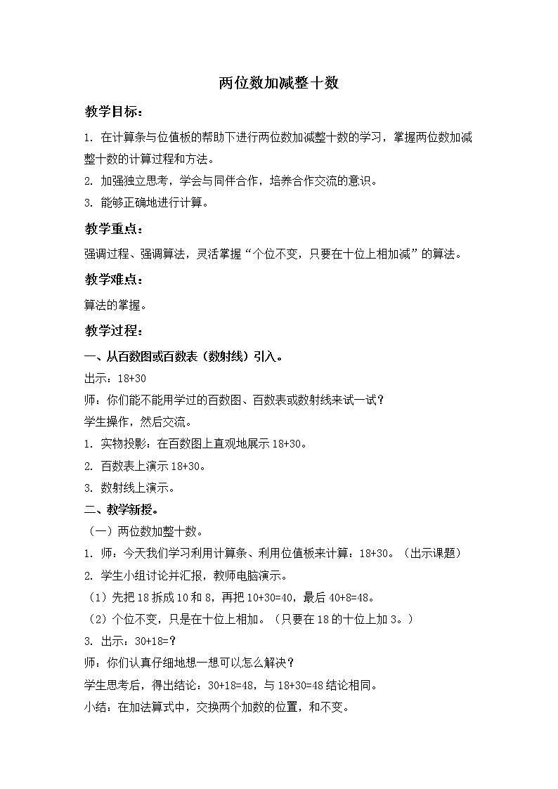 （沪教版）一年级数学下册教案 两位数加减整十数01