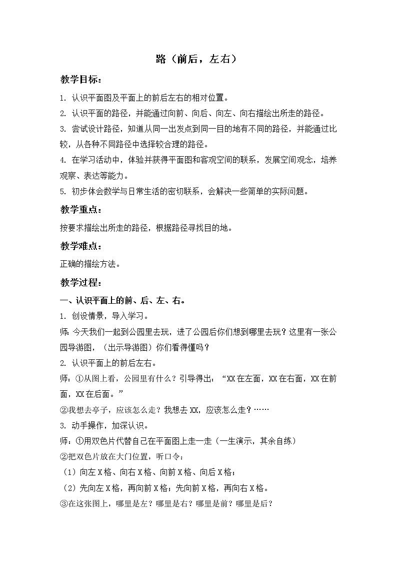 （沪教版）一年级数学下册教案 路（前后，左右）01