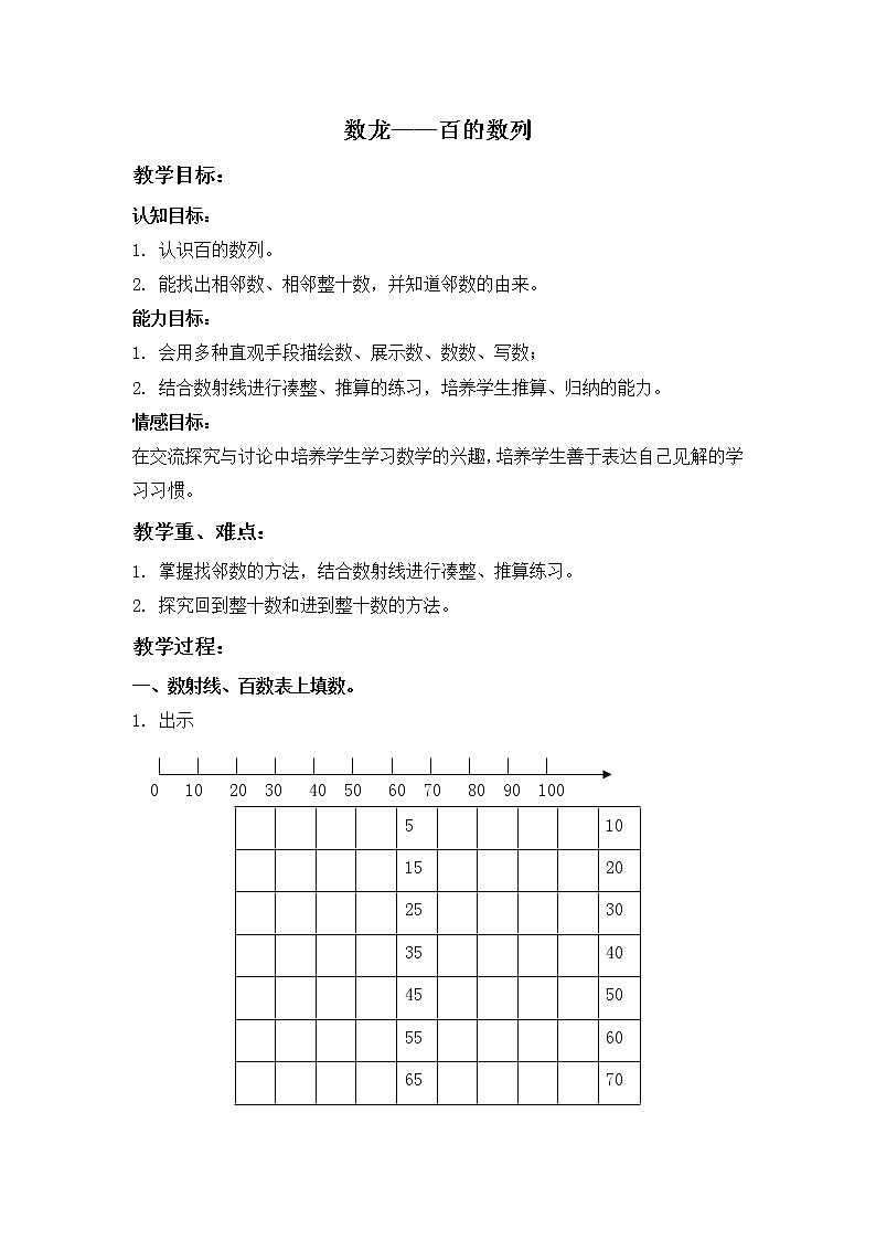 （沪教版）一年级数学下册教案 数龙——百的数列01