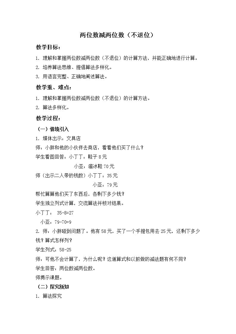 （沪教版）一年级数学下册教案 两位数减两位数（不退位）01