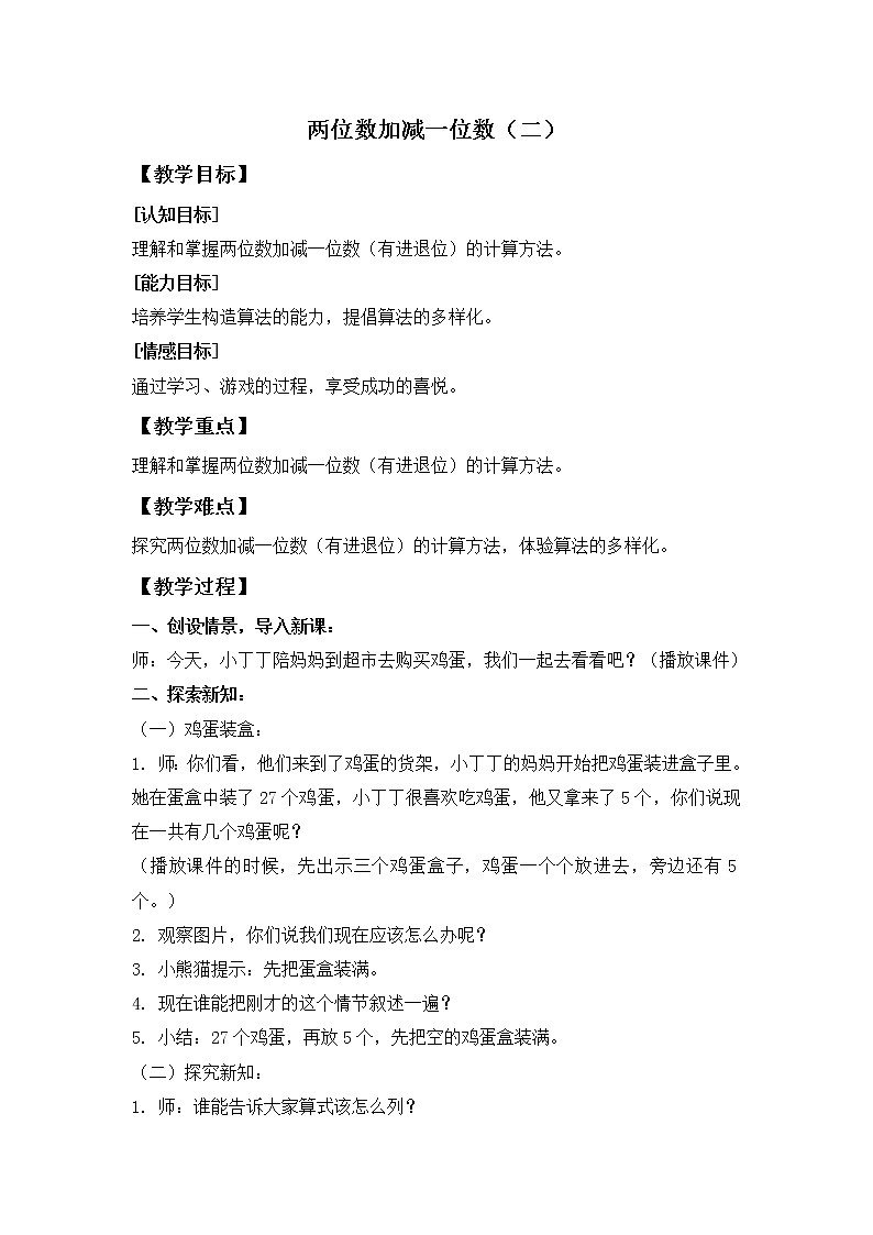 （沪教版）一年级数学下册教案 两位数加减一位数（二）第1页