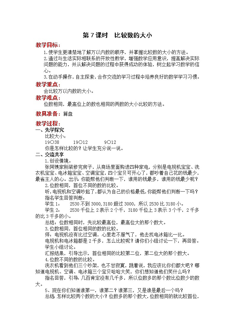 苏教版二年级下册数学第7课时  比较数的大小教案设计01