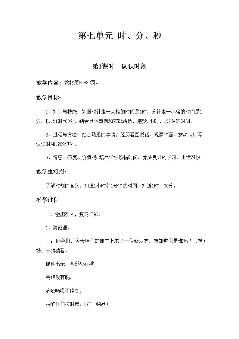 冀教版二年级下教案第七单元第1课时01