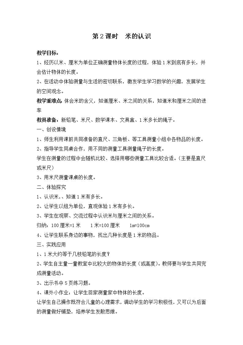 冀教版二年级下第一单元第2课时 厘米、分米、米 教案01