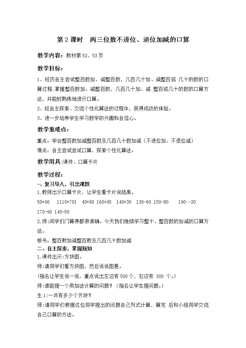 冀教版二年级下第六单元第2课时 三位数加减三位数 教案01