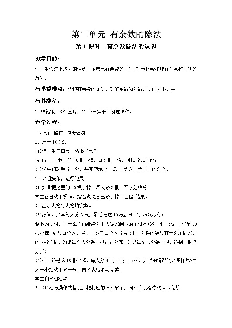 冀教版二年级下第二单元第1课时 有余数的除法 教案01