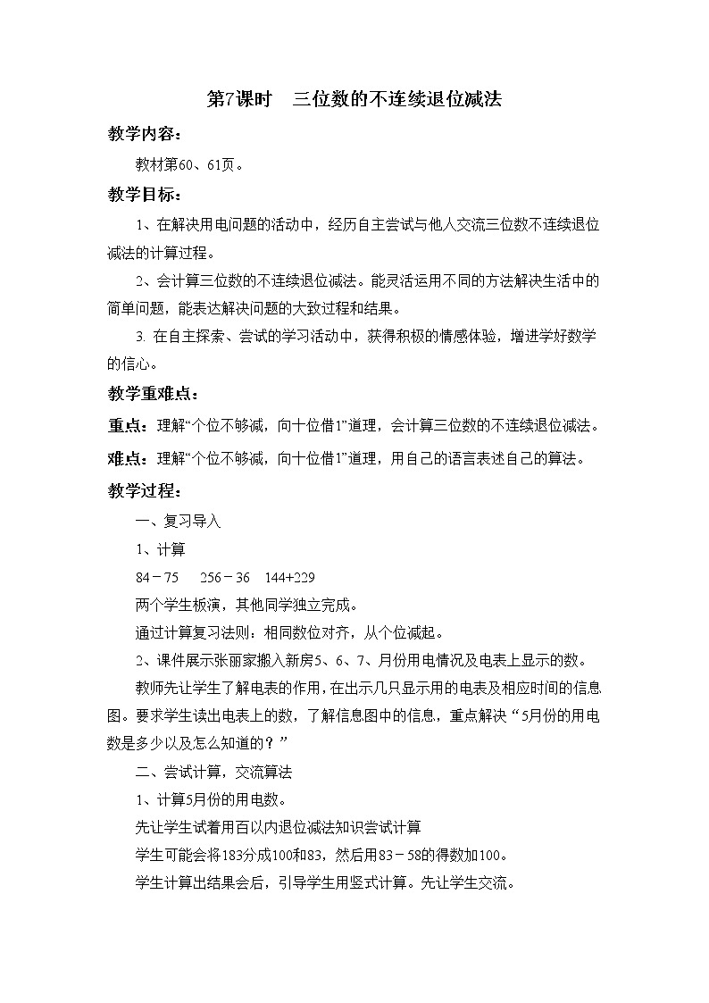 冀教版二年级下第六单元第7课时 三位数加减三位数 教案01