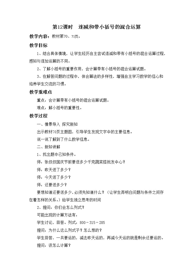 冀教版二年级下第六单元第12课时 三位数加减三位数 教案01