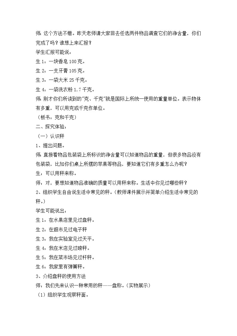 冀教版二年级下第四单元 千克和克 教案02