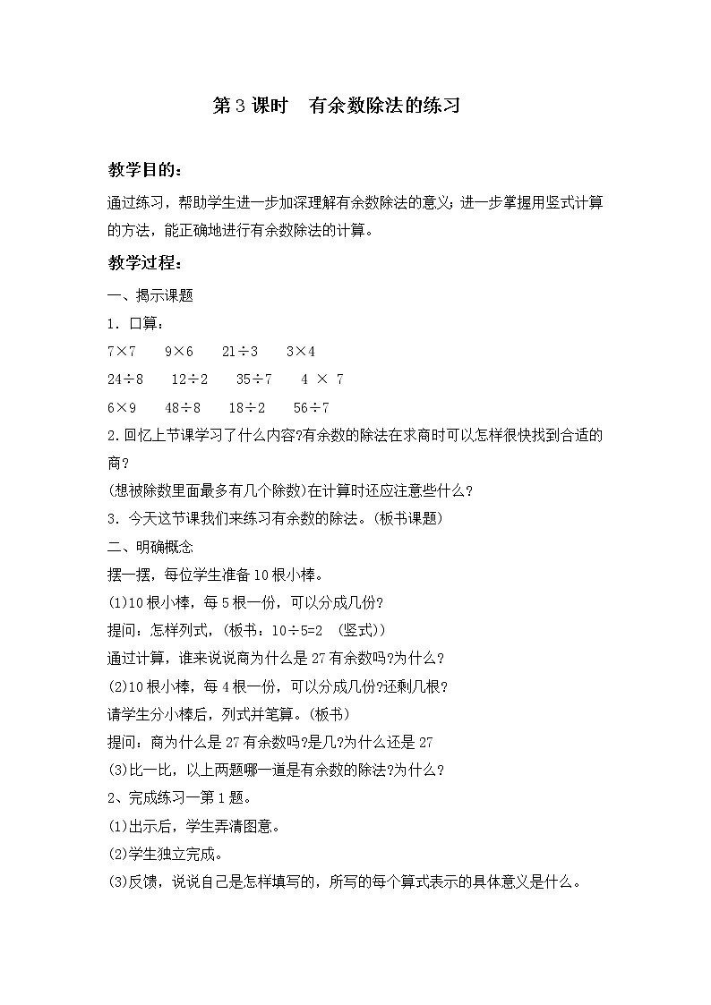 冀教版二年级下第二单元第3课时 有余数的除法 教案01