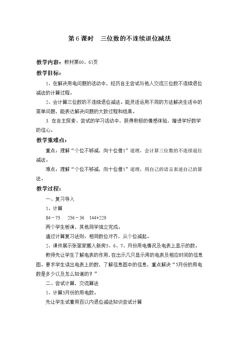 冀教版二年级下第六单元第6课时 三位数加减三位数 教案01