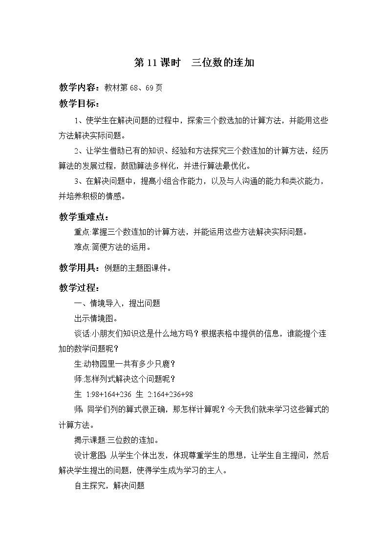 冀教版二年级下第六单元第11 三位数加减三位数 教案01