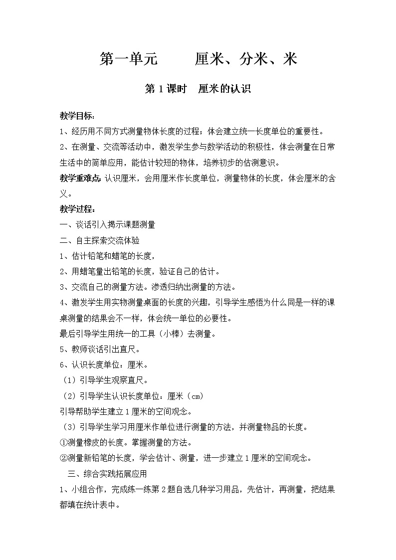 冀教版二年级下第一单元第1课时  厘米、分米、米 教案01