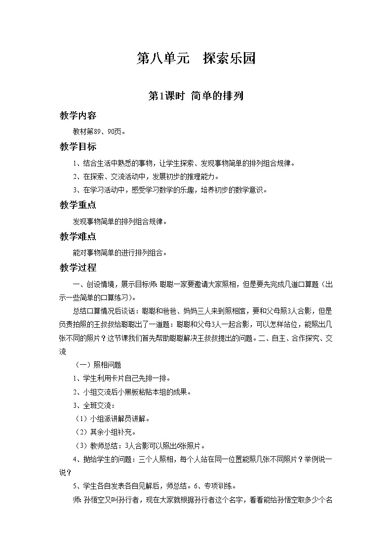 冀教版二年级下第八单元第1课时 探索乐园 教案01