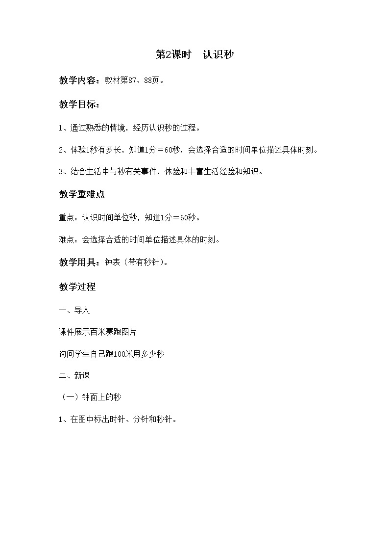 冀教版二年级下第七单元第2课时 时、分、秒 教案01