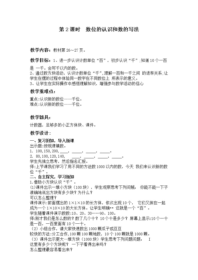 冀教版二年级下第三单元第2课时 认识1000以内的数 教案01