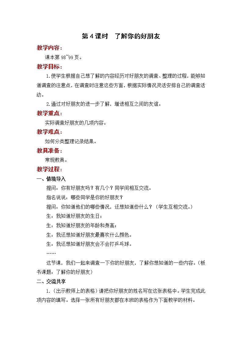 苏教版二年级下册数学第4课时  了解你的好朋友教案设计01