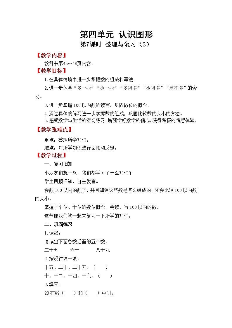 北师版一年级下教案4.7  整理与复习（3）01