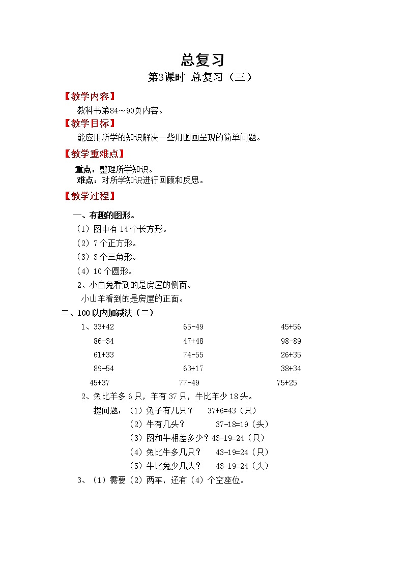 北师版一年级下教案总复习第3课时 总复习（三）01