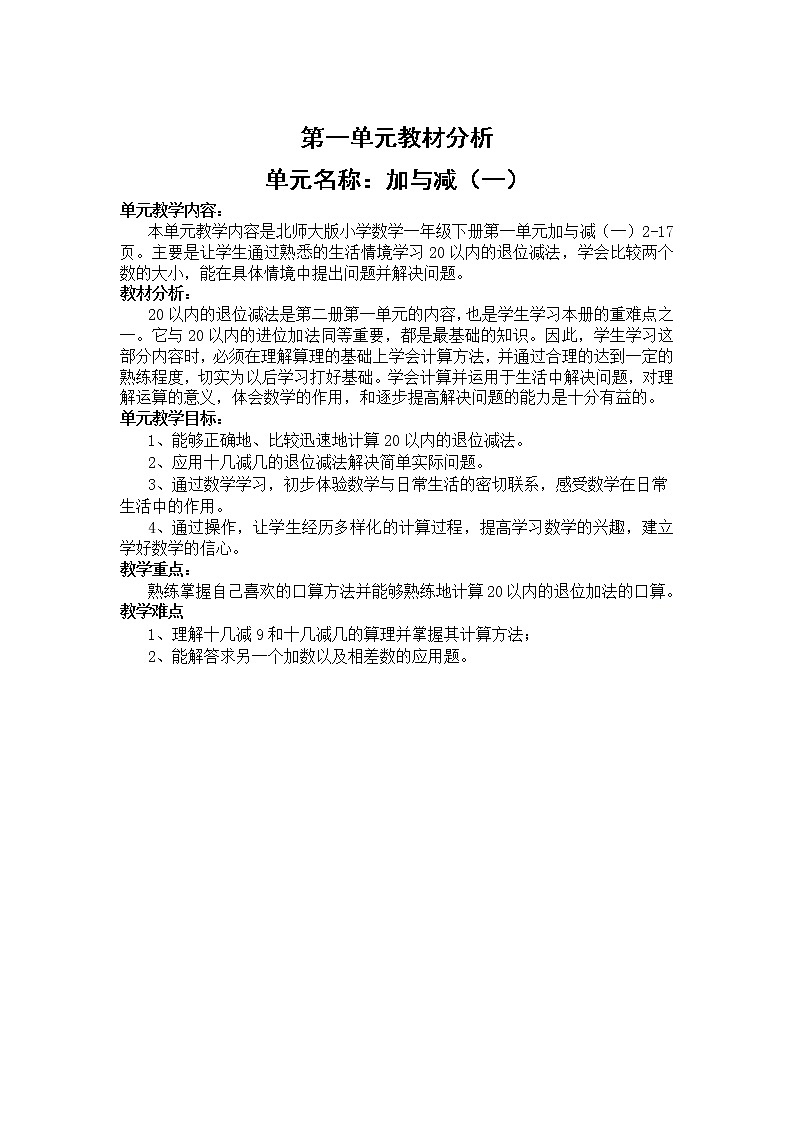 北师版一年级下教案第一单元教材分析 加与减（一）01