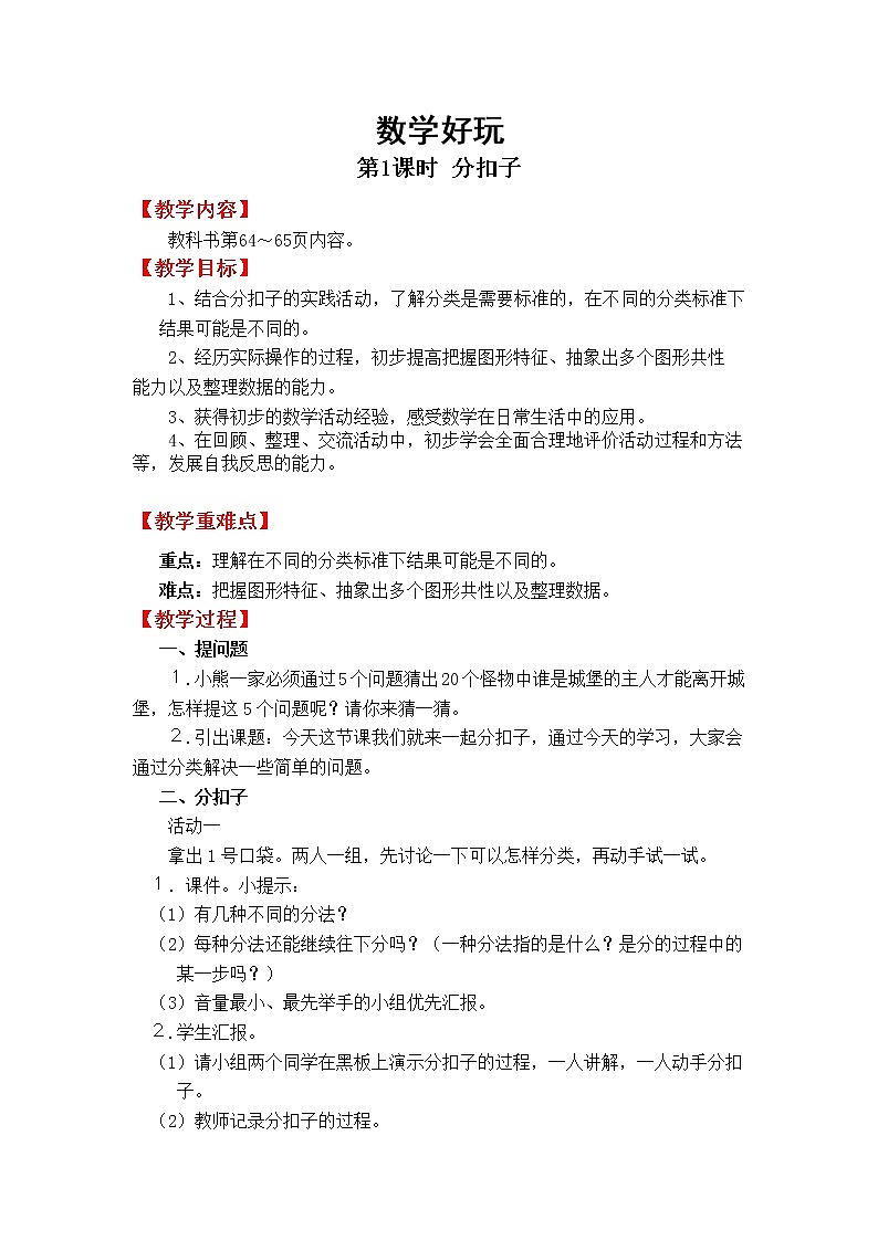北师版一年级下教案数学好玩第1课时   分扣子01