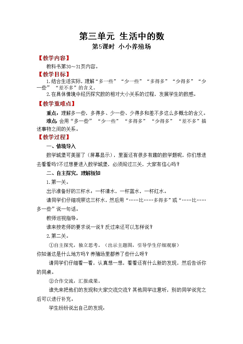 北师版一年级下教案3.5  小小养殖场01