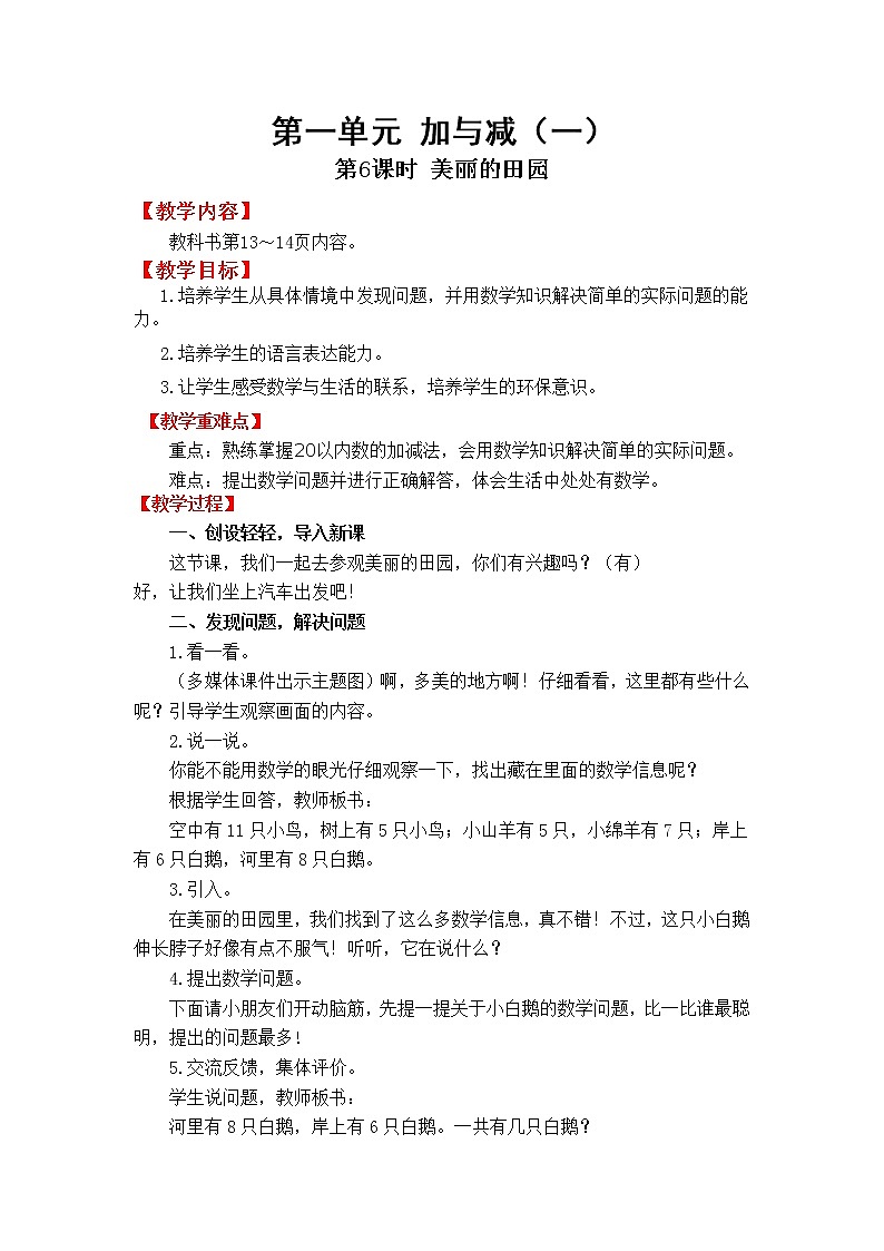 北师版一年级下教案1.6  美丽的田园01