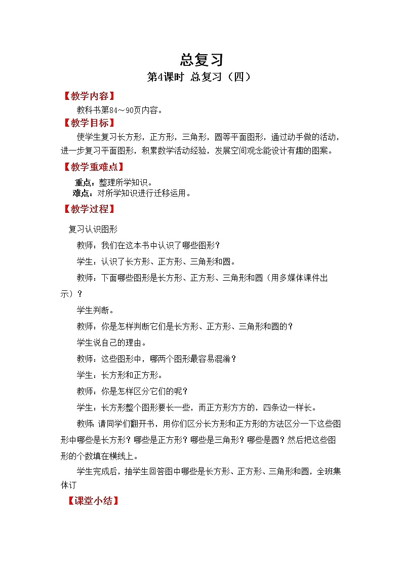 北师版一年级下教案总复习第4课时 总复习（四）01