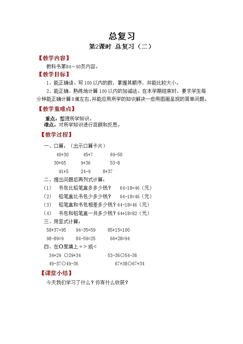北师版一年级下教案总复习第2课时 总复习（二）01