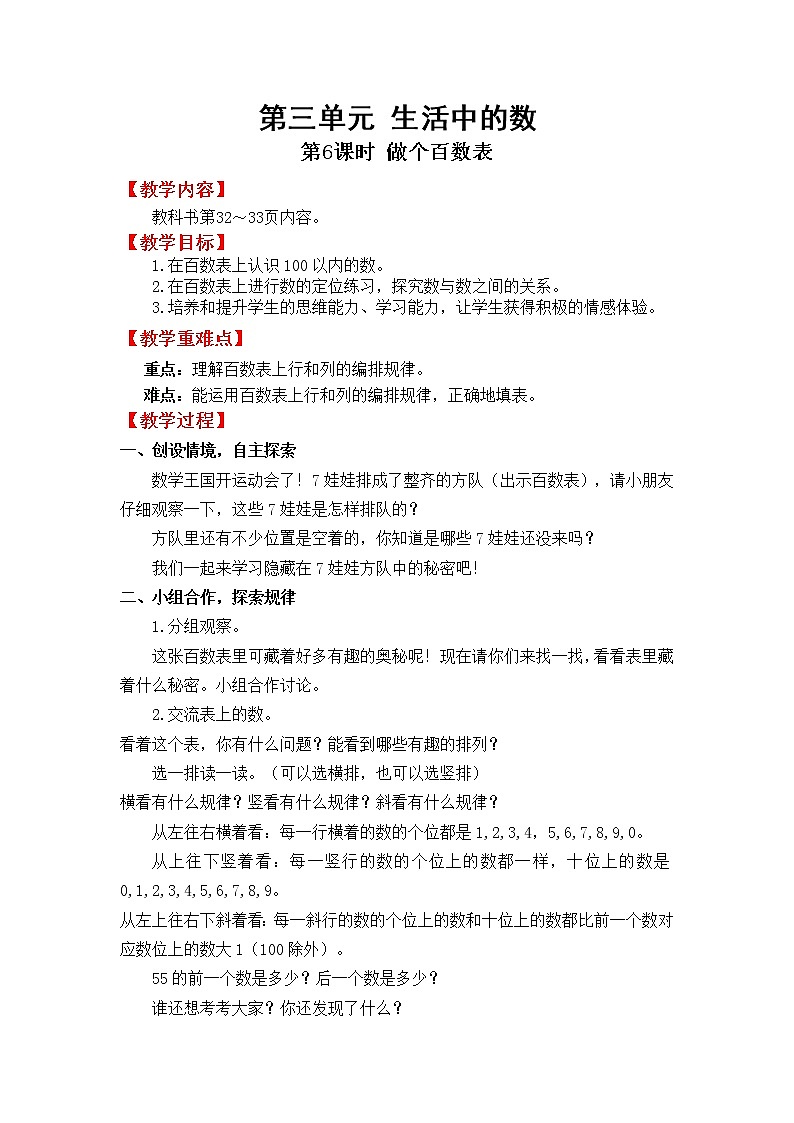 北师版一年级下教案3.6做个百数表01