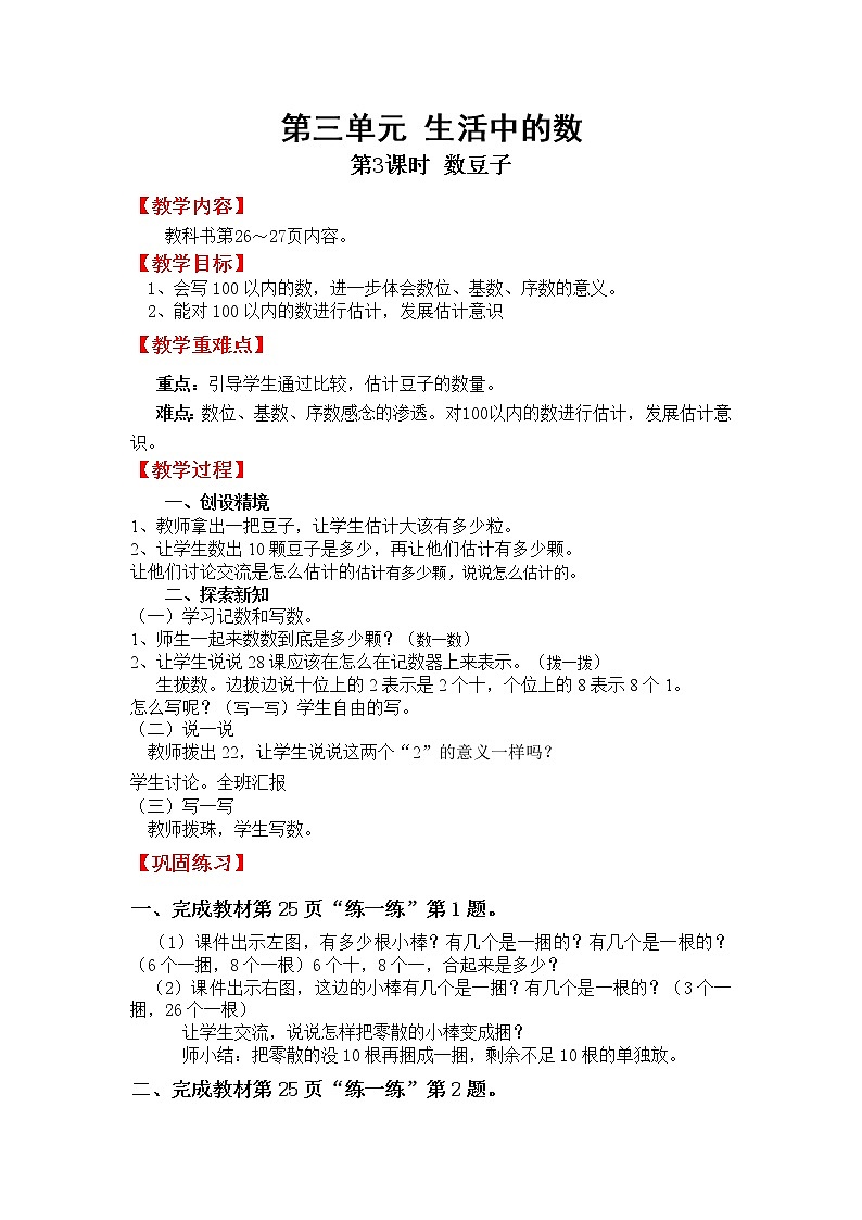 北师版一年级下教案3.3  数豆子01