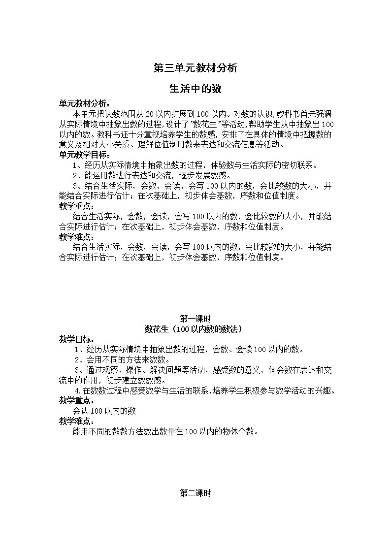 北师版一年级下教案第三单元教材分析 生活中的数01