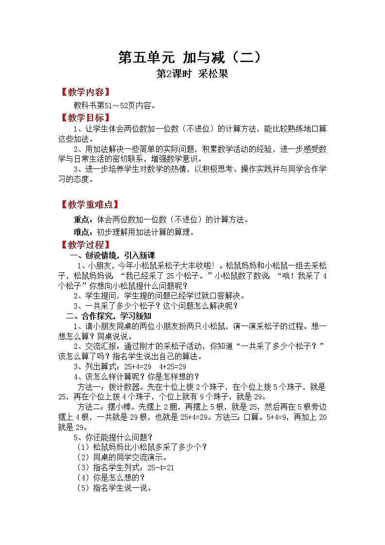 北师版一年级下教案5.2 采松果01