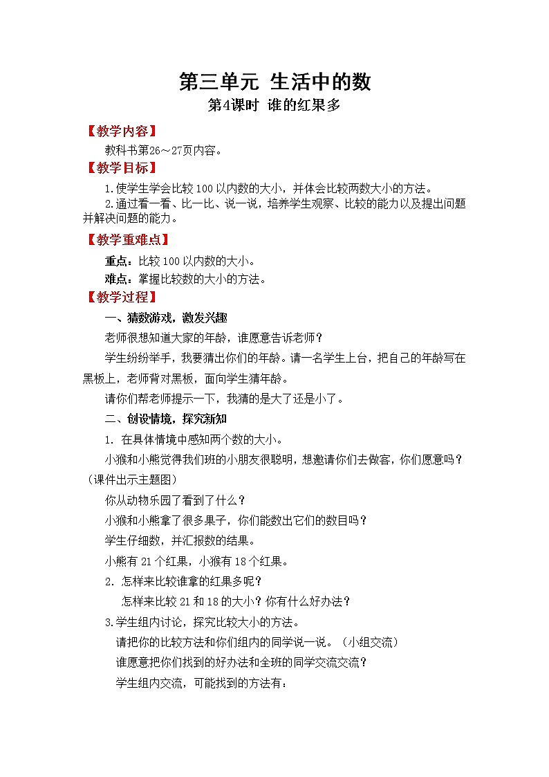 北师版一年级下教案3.4 谁的红果多01