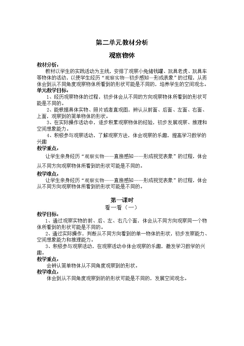 北师版一年级下教案第二单元教材分析 观察物体01