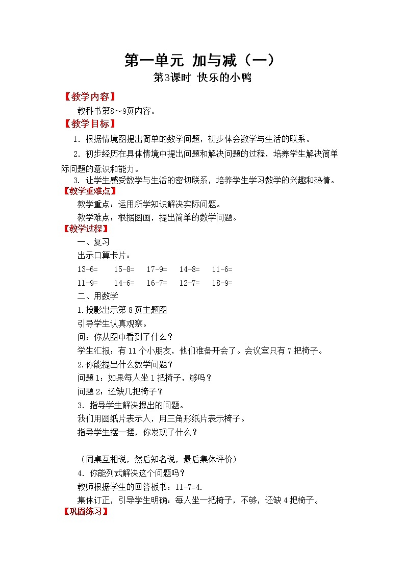 北师版一年级下教案1.4 开会啦01