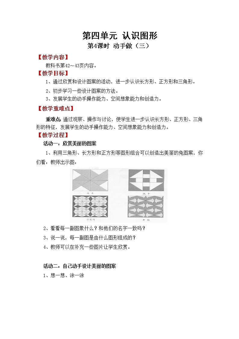 北师版一年级下教案第四单元第4课时  动手做（三）01